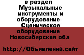  в раздел : Музыкальные инструменты и оборудование » Сценическое оборудование . Новосибирская обл.